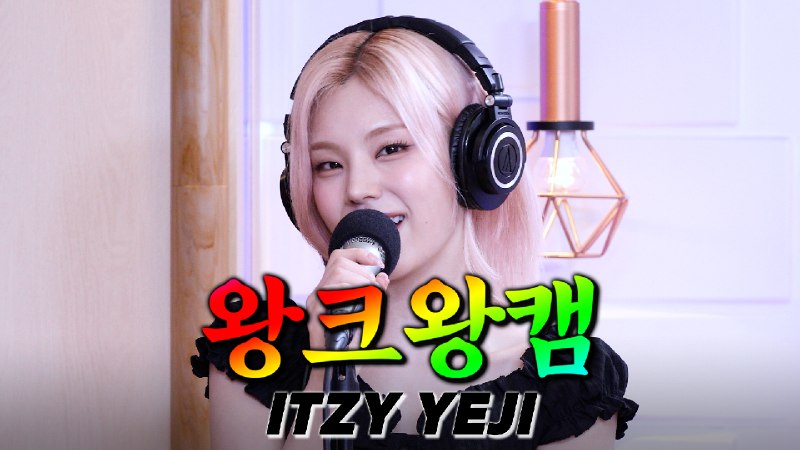 📸 @radiombc※믿지들 심멎주의※왕 크니까 사랑스러움이 526배..🩵생일에 Motto 라이브 찢고 간 ITZY 예지 왕크왕캠 왔어요🎉💗the Bigger the Better Cam💗 ▶️