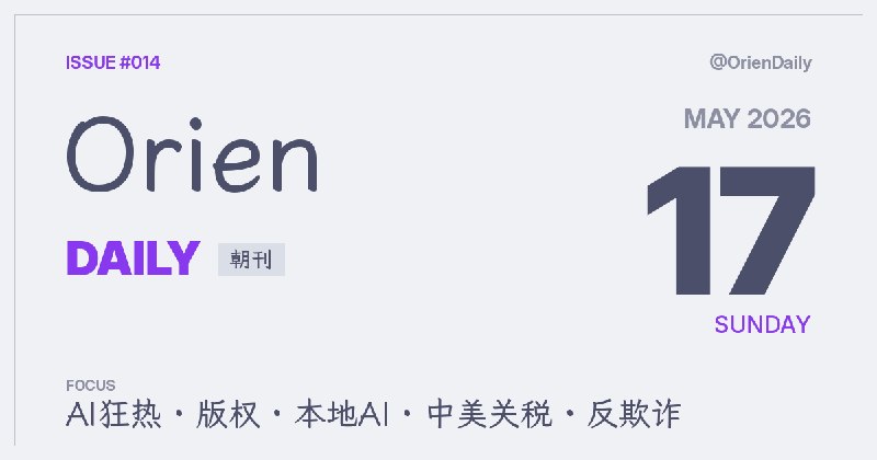 #News🌅 Orien Daily 朝刊【5.17】1️⃣ 多家公司正陷入AI精神病 — HN千评热帖反思AI迷思2️⃣ Project Gutenberg持续进化 — 免费图书库越做越好3️⃣ ArXiv封禁全AI代笔作者一年 — 学术平台出手整治4️⃣ Anthropic 15亿美元和解生变 — 法官延迟审批5️⃣ Musk诉Altman庭审第三周 — 双方互攻可信度6️⃣ Ubuntu转向本地AI路线 — 拒绝云优先OS集成7️⃣ 中美首脑达成部分关税下调 — 关税战现缓和信号8️⃣ Google推Cloud Fraud Defense — reCAPTCHA继任者亮相频道：@OrienDaily