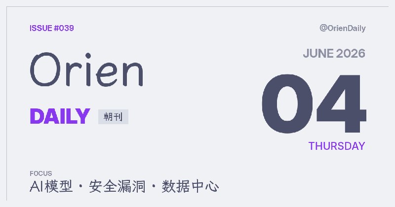 #News🌅 Orien Daily 朝刊【6.3】1️⃣ Meta工位追踪可暂停 — 30分钟2️⃣ 音箱黑电脑 — BadUSB3️⃣ Gemma 4发布 — 12B多模态4️⃣ AI搜索新规 — 英国出手5️⃣ Dashlane库被盗 — 20份6️⃣ 虚拟电厂供数仓 — Google签约7️⃣ rsync争议复盘 — 治理现场8️⃣ 表格AI泄密漏洞 — 提示注入频道：@OrienDaily