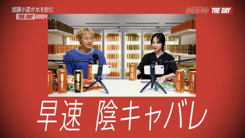 📸 @cnp_bot_ ×4加藤小夏が水を飲む〜THE DAY ROOM〜ゲストが全く予想外の小森さんだったけどトークのテンポが良すぎてめちゃくちゃ面白くて時間経つの早かった〜！！次回予告で見てたけど今日の小夏ちゃんの衣装と髪型も良すぎて…❤️こなくびも相変わらずお美しかった…🥰 #️⃣7見た✌️ #加藤小夏 #THEDAY原文 #加藤小夏📸 @cnp_bot_ ×4加藤小夏が水を飲む〜THE DAY ROOM〜ゲストが全く予想外の小森さんだったけどトークのテンポが良すぎてめちゃくちゃ面白くて時間経つの早かった〜！！次回予告で見てたけど今日の小夏ちゃんの衣装と髪型も良すぎて…❤️こなくびも相変わらずお美しかった…🥰 #️⃣7見た✌️ #加藤小夏 #THEDAY原文 #加藤小夏