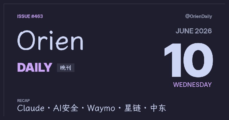 #News🌃 Orien Daily 晚刊【463】1️⃣ Claude发布 — 模型2️⃣ Claude争议 — 安全疑问3️⃣ 复古3D — 技术拆解4️⃣ Waymo评测 — 事故5️⃣ Meta印度算力 — AI中心6️⃣ 星链收费 — 月付$107️⃣ 微软修0day — 补丁上线8️⃣ 美伊冲突 — 继续升级频道：@OrienDaily