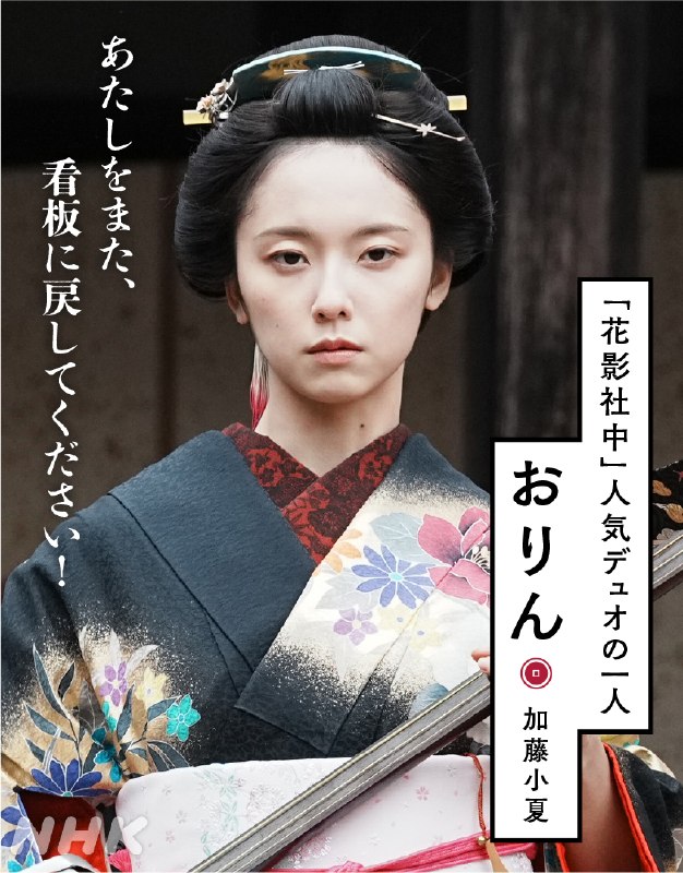 📸 @nhk_dramas╋━━　おりん (　　　　　　　━━━╋「花影社中」の人気デュオの三味線とコーラス担当