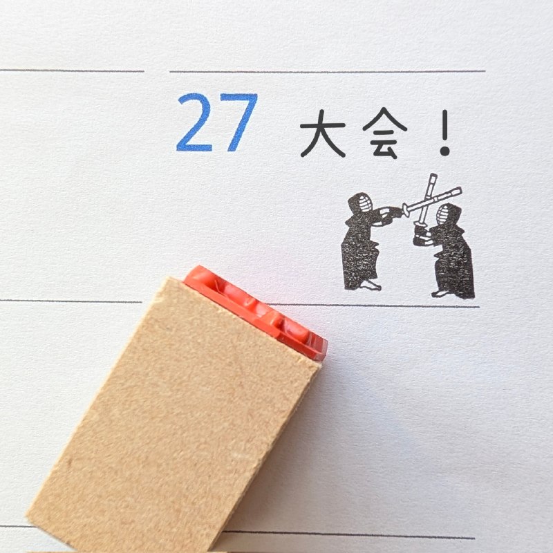 📸 @heibondouこちらお客様の「練習の日と大会の日で剣道のスタンプを別のイラストで使い分けたい」というリクエストから本日誕生しました！剣道2　スケジュール　カレンダー　(ゴム印) 