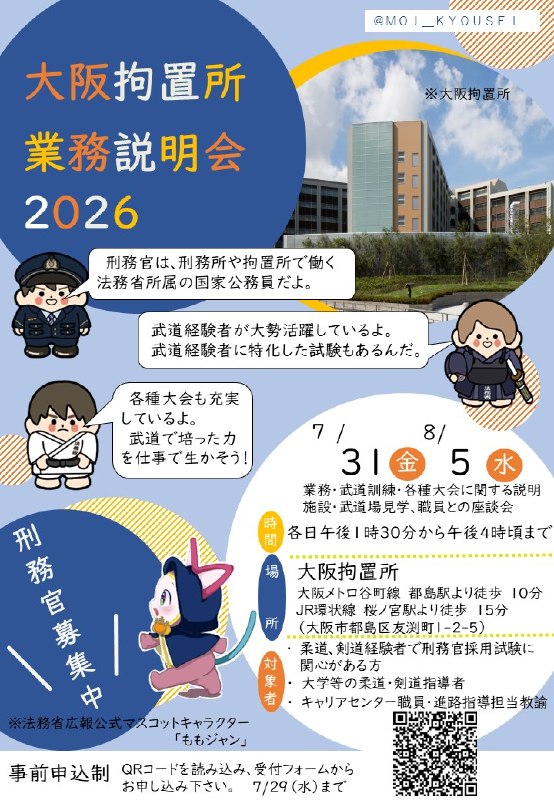 📸 @MOJ_KYOUSEI【 武道経験者向け業務説明会】  に励んでいる学生・指導者の方へ令和8年7月31日（金）／8月5日（水）刑務官 の業務説明会を実施します！訓練環境や各種大会情報、職員との座談会など、ここだけの情報が盛りだくさん！申込みはこちら↓