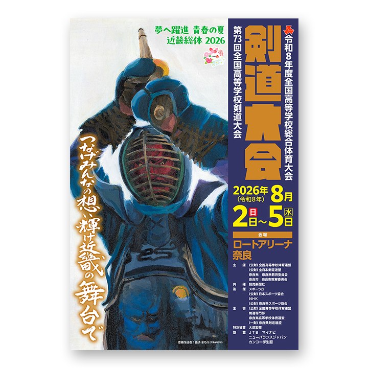📸 @ajkendof2026年８月２日-５日、ロートアリーナ奈良(奈良市中央体育館）で行われました第73回 全国高等学校剣道大会の大会結果を公式ホームページに掲載いたしました