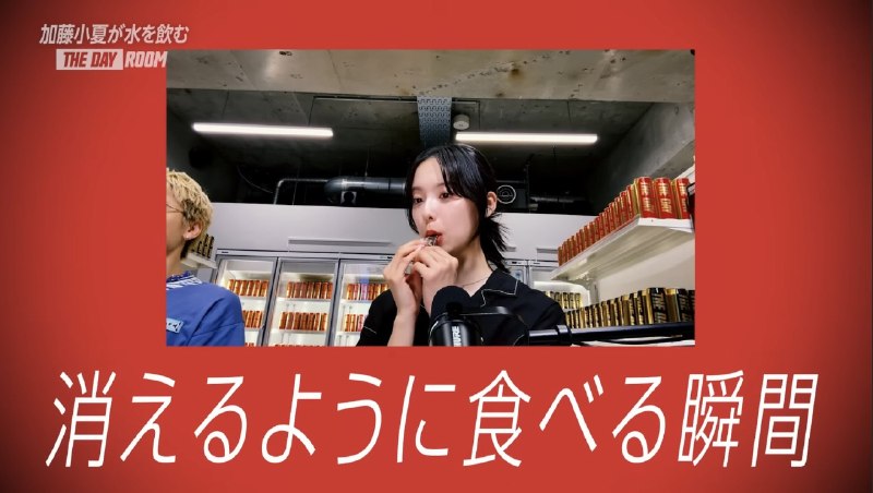 📸 @cnp_bot_ ×4THE DAYポッドキャスト♯10視聴✌️台本に書き込みしてるとことか、スルッと紗々を食べるシーンとか、小森さんがこなぬさんをいじることで良さをすごい引き出してくれてて最高でした🥹！小森さんラスト寂しいけど次週の新ゲストが噂の人なら異文化交流すぎて楽しみｗ #加藤小夏 #小森隼 #THEDAY原文 #加藤小夏📸 @cnp_bot_ ×4THE DAYポッドキャスト♯10視聴✌️台本に書き込みしてるとことか、スルッと紗々を食べるシーンとか、小森さんがこなぬさんをいじることで良さをすごい引き出してくれてて最高でした🥹！小森さんラスト寂しいけど次週の新ゲストが噂の人なら異文化交流すぎて楽しみｗ #加藤小夏 #小森隼 #THEDAY原文 #加藤小夏