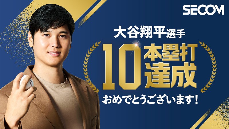 📸 @SECOM_jp大谷翔平選手、第10号ホームラン🎉🏟️おめでとうございます！セコムはこれからも大谷選手の挑戦を応援します📣🌟    で防犯意識の向上につながるコンテンツも配信中！詳細はこちら→ 
