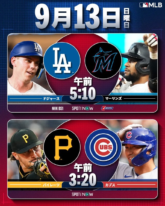 📸 @MLBJapan ×2／日曜の注目ゲームはこちら☀️＼⚾️ドジャースは9連勝へ⚾️    はどこまで数字を伸ばしていけるのか？👊▶️ NHK、J SPORTS、SPOTVNOWで生中継！お楽しみに！ #鈴木誠也 #岡本和真 #村上宗隆 #試合予告原文 #MLB日本選手