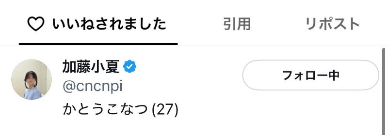 📸 @___ririmaru___小夏ちゃんからいいね♡ありがとうございます！！！！！ #加藤小夏配一周年 #加藤小夏 #ありがとう加藤小夏原文 #加藤小夏