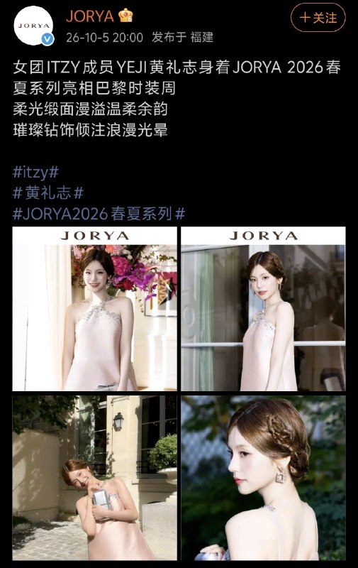 📸 @YEJIDataBaseJORYA’s official Weibo account has officially claimed  look from Paris Fashion Week！The brand shared photos of YEJI wearing a look from its 2026 Spring/Summer collection, praising her elegant and romantic styling.🔗