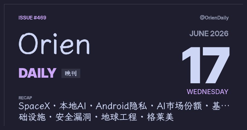#News🌃 Orien Daily 晚刊【469】1️⃣ SpaceX 600亿美元收购Cursor — 史上最大开发者工具并购2️⃣ 本地模型现在真的能用了 — 开源推理已近云端水平3️⃣ GrapheneOS适配Android 17 — 隐私系统跟进最新内核4️⃣ ChatGPT份额跌破50% — Gemini与Claude急速追赶5️⃣ Coinbase AWS故障复盘 — 机房冷却失效致交易全停6️⃣ FIFA世界杯安全漏洞 — 一个ID可劫持全球直播7️⃣ 地球工程现实检验 — 气候干预方案遭遇硬挑战8️⃣ 格莱美增设亚洲流行音乐奖 — J/K/C-pop首获国际认可频道：@OrienDaily