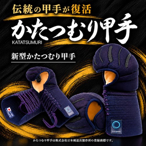 📸 @letskendo ×4【全日本武道具】 「かたつむり甲手」がいまなら30%OFF！！ 伝統的を継承した「標準型」 飾り糸を使わずにミシン技術で横飾りを表現した「改」 あたらに型から考案しレベルアップさせ、飾りにもひと工夫を加えた「新型」3種を発売しています！  全日本武道具