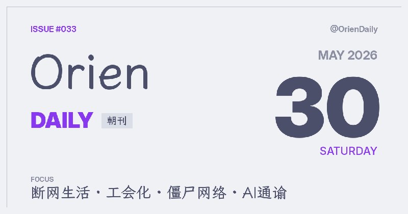 #News 🌅 Orien Daily 朝刊【5.30】1️⃣ 从科技圈退休去过离线生活 — HN热榜第一2️⃣ GTA6开发者成立工会 — 游戏业标志性事件3️⃣ "死经济"理论引热议 — 675条评论4️⃣ 1700万台僵尸网络被捣毁 — 规模罕见5️⃣ Groq融资6.5亿转向推理 — 英伟达风波后加速6️⃣ 教皇发AI通谕 — "技术从来不是中立的"7️⃣ GitHub砍Agent工作流62%token — 修剪MCP+审计agent8️⃣ 日本6月超千种食品涨价 — 调味品为主频道：@OrienDaily