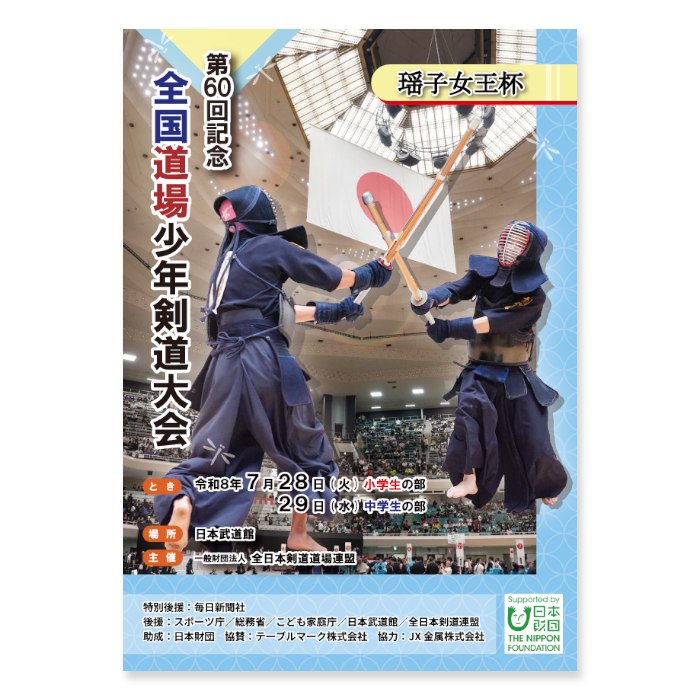 📸 @ajkendof2026年7月28日-29日、日本武道館で開催を予定しております第60回記念 全国道場少年剣道大会の大会プログラム表紙を全剣連公式ホームページに掲載いたしました