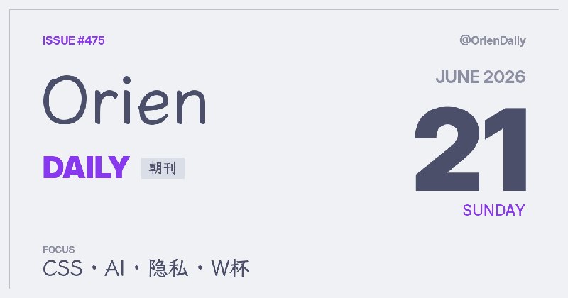 #News🌅 Orien Daily 朝刊【6.21】1️⃣ CSSQuake：纯CSS重现经典 — 浏览器里跑Quake2️⃣ 把网站藏进Favicon — 1.5KB极客挑战3️⃣ AI大规模抄袭小众词典 — 原创者无力维权4️⃣ Apple发布Core AI框架 — 端侧大模型新方案5️⃣ Claude Fable 5需共享数据 — 推理内容回传Anthropic6️⃣ 英国强行扫描难民面部 — 明知技术有缺陷7️⃣ Signal：AI不是你的朋友 — 别把聊天当真心8️⃣ W杯日本今日对阵突尼斯 — 13时开战频道：@OrienDaily