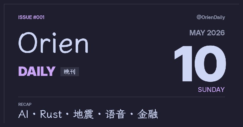 #News🌃 Orien Daily 晚刊【5.10】1️⃣ ChatGPT 5.5 Pro 数学家深度评测 — 推理力提升但仍会自信给出有缺陷证明2️⃣ Internet Archive 在瑞士推出备份节点 — 全球冗余再进一步3️⃣ Bun Rust 重写达到 99.8% 测试兼容 — JS 运行时性能竞赛进入新阶段4️⃣ 印度语音 AI 创业 Wispr Flow 获融资 — 多语言环境下语音识别比想象中难5️⃣ 格陵兰巨大滑坡引发 500 米海啸 — 数据完整记录全过程6️⃣ 你遗传了父亲的 RNA 吗？ — 父系 RNA 传递比想象更普遍7️⃣ JR 东海道线喷雾事件无毒检知 — 3人轻伤，线路已恢复8️⃣ 磐越道巴士事故高校否定运行公司说明 — 21人死伤事故后续频道：@OrienDaily