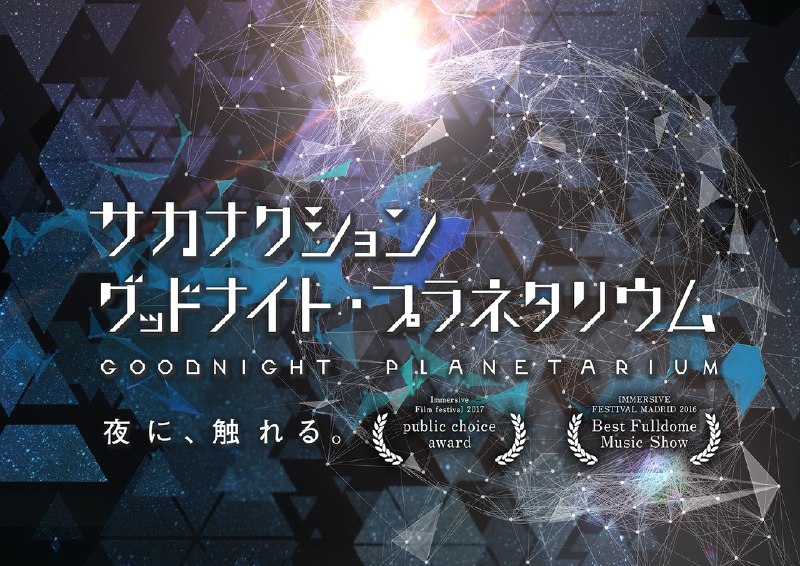 📸 @mooh11292026年サカナクションの楽曲でおくるプラネタリウム
