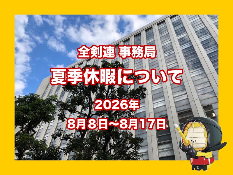 📸 @ajkendof【夏季休暇のお知らせ】全日本剣道連盟事務局は、2026年８月８日土曜日〜17日月曜日までの期間「夏季休暇」とさせていただきます