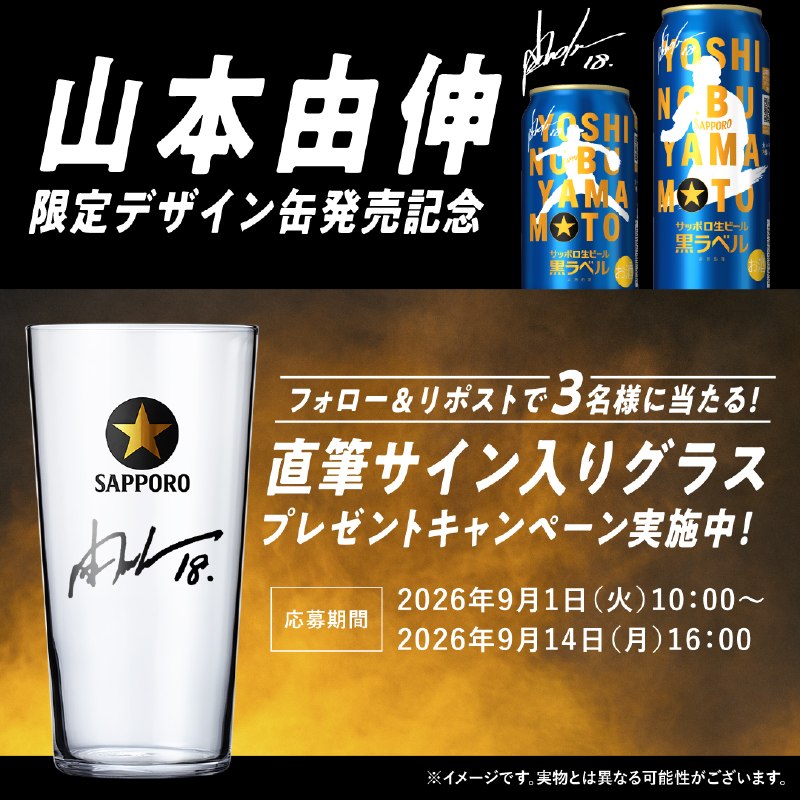 📸 @SapporoBeer／数量限定発売！ × デザイン缶登場⚾＼発売を記念し、本投稿をフォロー＆リポストで直筆サイン入りグラスを抽選で3名様にプレゼント！✪参加方法①「@SapporoBeer」をフォロー②本投稿をリポスト #黒ラベル #山本由伸原文 #MLB日本選手