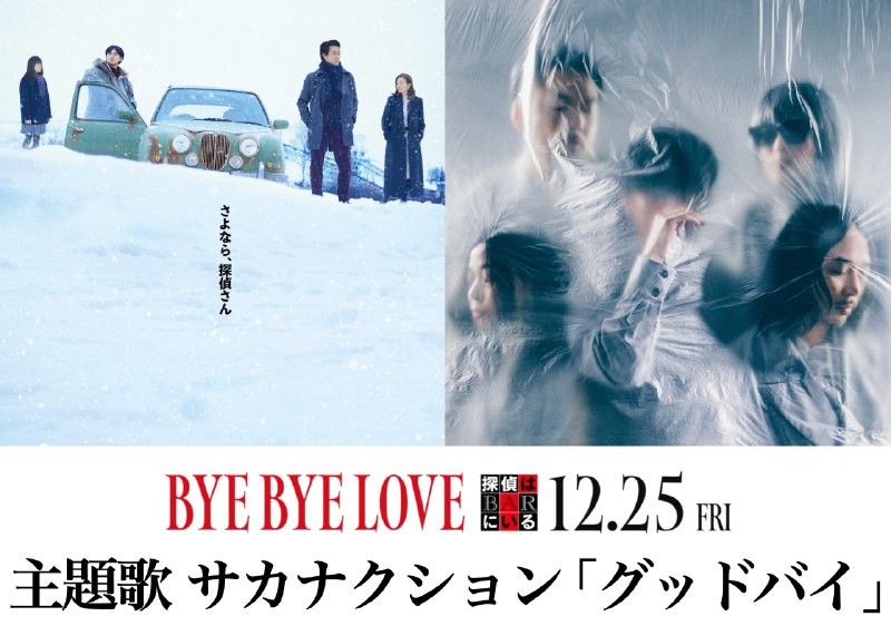 📸 @tantei_bar♪∴・∴・∴・∴・・∴・∴・∴・∴・♪　　　　　主題歌決定！　サカナクション『グッドバイ』♪∴・∴・∴・∴・・∴・∴・∴・∴・♪　北海道を舞台にした本作と、北海道を拠点に結成した  の待望のタッグ‼️　物語を“エモーショナル”に彩る名曲に合わせて本作をご堪能ください