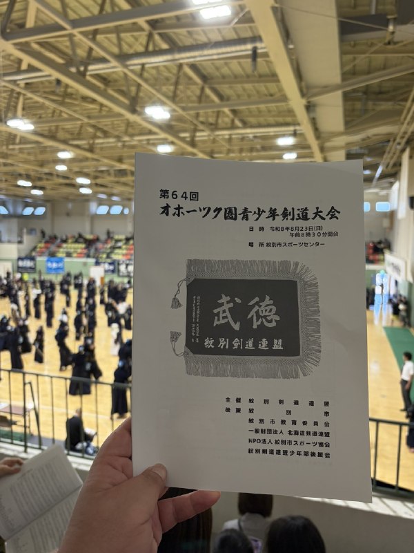 📸 @chancomaru103開幕 #剣道大会 #剣道 #オホーツク原文 #剣道