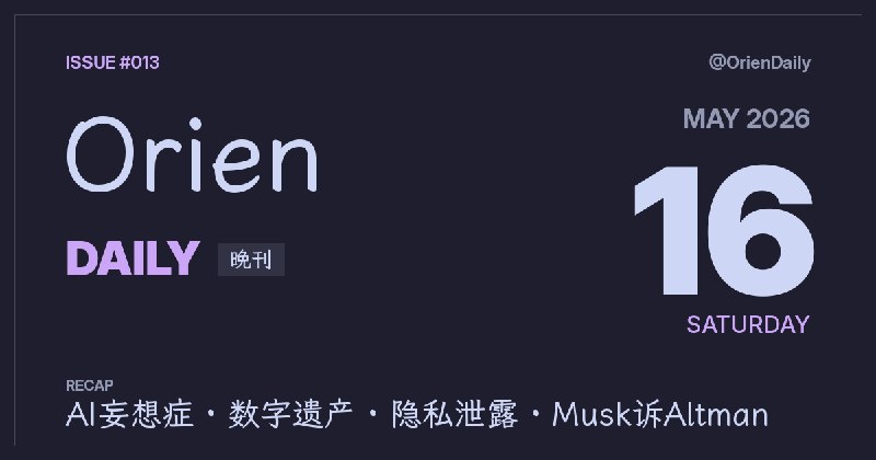 #News🌃 Orien Daily 晚刊【5.16】1️⃣ 整家公司陷入AI妄想症 — 热帖反思AI泡沫思维2️⃣ Project Gutenberg越做越好 — 开放图书经典项目持续进化3️⃣ 加州法案阻止杀死网游 — 游戏保存权立法再进一步4️⃣ 酒店系统泄露百万证件 — 云存储公开无密码5️⃣ Musk诉Altman第三周 — 互攻信誉陪审团将裁决6️⃣ Anthropic版权和解生变 — 法官推迟批准作者求更高赔7️⃣ Claude Code推出Routines — 自动化编码工作流可定时触发8️⃣ Google反欺诈取代reCAPTCHA — Cloud Fraud Defense上线@OrienDaily