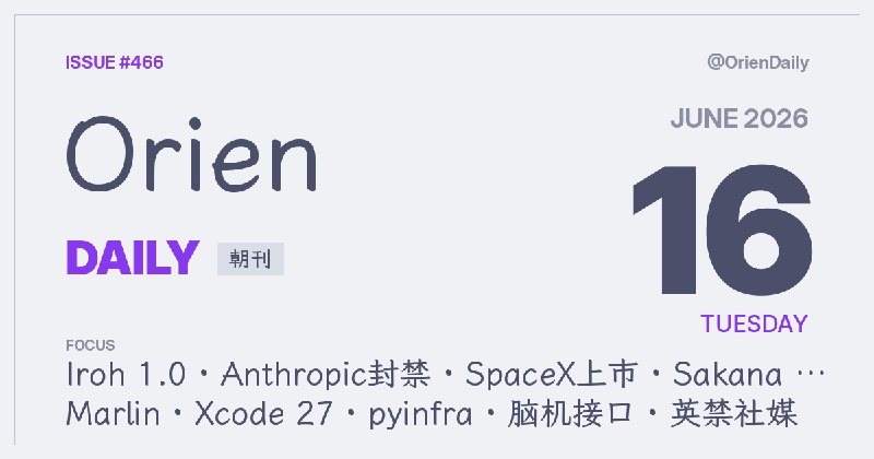 #News🌅 Orien Daily 朝刊【466】1️⃣ Iroh 1.0 正式发布 — 去中心化数据同步框架终达里程碑2️⃣ Anthropic模型遭美封禁 — 背后原因或非AI安全而是政治博弈3️⃣ SpaceX正式挂牌上市 — IPO募资额逾857亿美元创纪录4️⃣ Sakana AI商用产品Marlin上线 — AI调查代理从β版走向正式商用5️⃣ Xcode 27深度整合AI代理 — 引入DeviceHub统一设备管理6️⃣ pyinfra：纯Python基础设施自动化 — 无代理配置管理新选择7️⃣ ALS患者成脑机接口首位深度用户 — 嵌入式电极让他重新"说话"8️⃣ 英国拟禁16岁以下用社媒 — 可能实施夜间使用宵禁频道：@OrienDaily