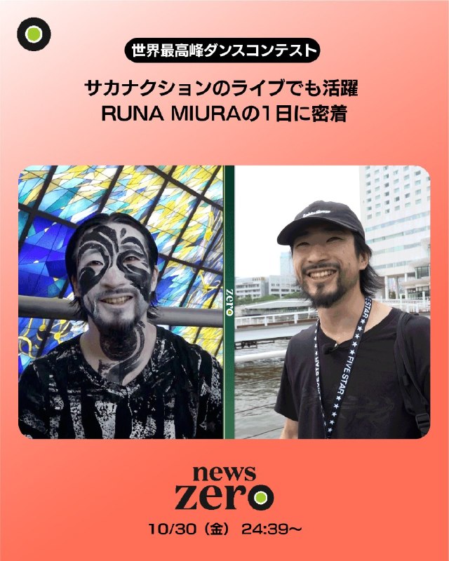 📸 @ntvnewszeroが伝えたい思いとは?今年のダンスプロリーグ  開幕戦で最優秀選手に選ばれたRUNAコンテンポラリーとヒップホップを融合したスタイルで  のライブツアーでメインダンサーも務めたトップダンサーが世界最高峰のストリートダンスコンテストに挑む1日に密着 #RUNAMIURA #Dリーグ #サカナクション #newszero原文 #サカナクション