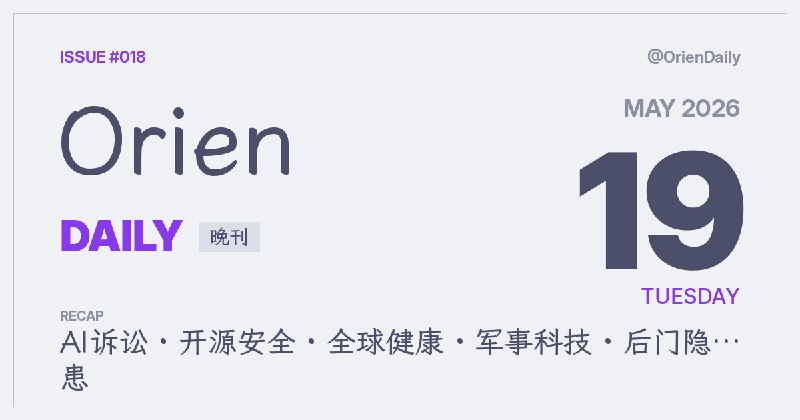 #News🌅 Orien Daily 朝刊【5.19】1️⃣ Musk诉OpenAI败诉 — 陪审裁定超时效2️⃣ Anthropic收购Stainless — SDK工具入麾下3️⃣ Bitwarden改版引争议 — 开源路线生疑4️⃣ Files.md替代Obsidian — 本地笔记新选5️⃣ WHO宣布埃博拉紧急 — 美限制旅行6️⃣ 特朗普叫停对伊打击 — 应卡塔尔请求7️⃣ Anduril×Meta军用AR — 眼动控无人机8️⃣ BitLocker暗留后门 — 安全研究员爆料频道：@OrienDaily