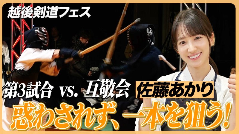 📸 @KendoMasshigura🥊YouTube公開🥊越後剣道フェス2026シリーズ❸試合目vs.互敬会先鋒 あかり次鋒 涼平中堅 末永真理副将 坂爪優太大将 佐藤弘隆🔻YouTubeで待ってます🔻