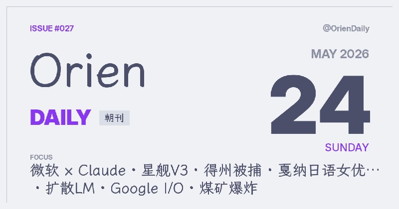#News🌅 Orien Daily 朝刊【5.24】1️⃣ 微软取消Claude Code授权 — AI工具链生变2️⃣ 星舰V3首飞基本成功 — 仍在迭代中3️⃣ 得州女子质疑水质被捕 — 言论自由引争议4️⃣ 岡本多緒戛纳最佳女演员 — 日本人首次获此奖5️⃣ 笔记本寄往乌干达难民营 — HN当日最热帖6️⃣ Nvidia扩散语言模型 — 追求光速文本生成7️⃣ Google I/O百余更新 — 含Gemini Spark等8️⃣ 中国煤矿爆炸82死 — 当局已拘责任人频道：@OrienDaily