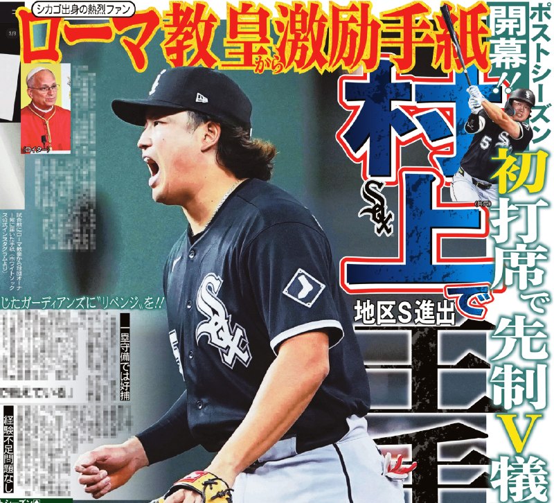📸 @sankeisports本日のサンスポ野球面は【村上先制Ｖ犠飛！】メジャーリーグのポストシーズンが開幕！  がアストロズ戦に先発出場し、先制の右犠飛を放つなど３打数１安打１打点✨チームの地区シリーズ進出に王手！！シカゴ出身で熱烈ファンというローマ教皇から激励の手紙も✨サンスポ紙面はコンビニや駅売店などで朝から発売していますので、ぜひ購入してご覧ください #ホワイトソックス #村上宗隆原文 #MLB日本選手