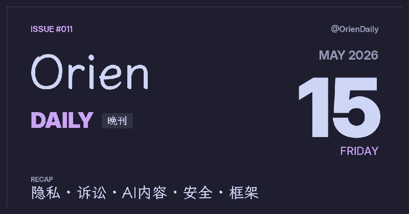 #News🌃 Orien Daily 晚刊【5.15】1️⃣ RAV4 车主实测拆除调制解调器与 GPS — 隐私硬改造2️⃣ Musk vs Altman 陪审团要判什么 — 年度最大科技案3️⃣ SpaceXAI 合并后已流失50+人 — 人才留存堪忧4️⃣ arXiv 新规：幻觉引用禁投一年 — 学术界抵制 AI 造假5️⃣ 中国短剧如何沦为 AI 内容工厂 — 低成本量产真相6️⃣ Linux 0-day：无特权读 root 文件 — ssh-keysign 提权7️⃣ 美中首脑会谈结束特朗普返美 — 台湾问题成焦点8️⃣ SolidJS 2.0 Beta 原生异步 — Suspense 重做频道：@OrienDaily