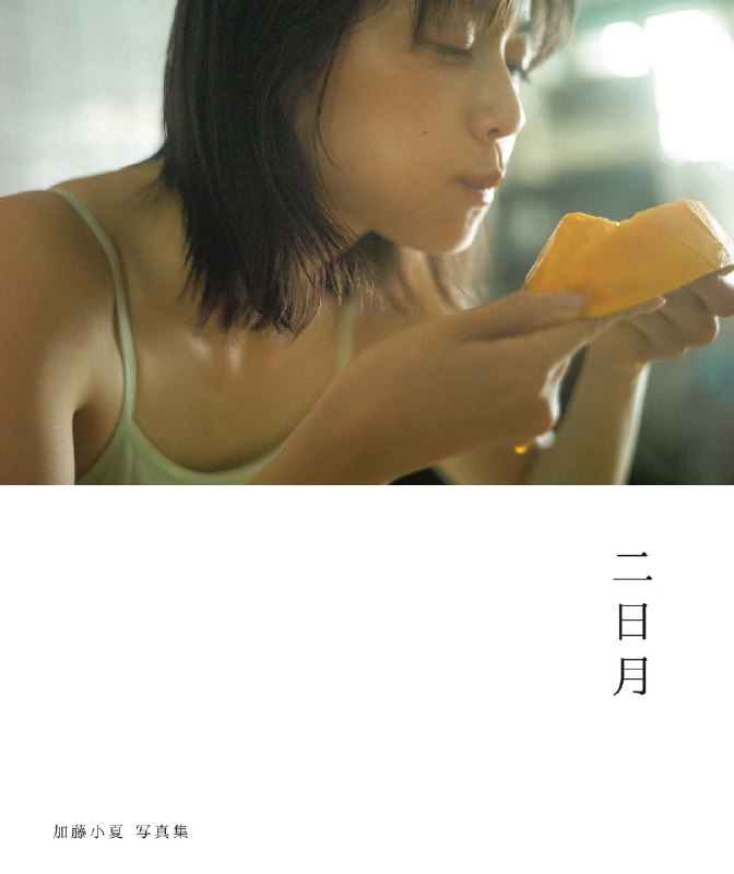 📸 @hapworth16_1924最近なかなか撮影に進まないので、いろんな写真集とか見てインプットを増やしたりしてるよ前から気になっていた加藤小夏さんの「二日月」を購入して鑑賞したけど、なかなか素晴らしかったですね😊空気感、距離感、存在感の構成がお見事な一冊でした #加藤小夏 #二日月原文 #加藤小夏