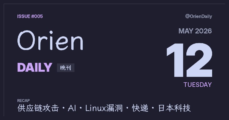 #News🌃 Orien Daily 晚刊【5.12】1️⃣ TanStack NPM供应链攻击复盘 — 攻击手法与影响披露2️⃣ GitLab裁员弃用CREDIT价值观 — 公司转型引发热议3️⃣ Amazon全美上线30分钟配送 — 日用品极速送达4️⃣ Linux两周连爆两个严重漏洞 — 内核安全再响警报5️⃣ 警视厅警示"影子AI"风险 — 非授权AI使用存隐患6️⃣ 卡乐比改黑白包装 — 中东局势致墨水断供7️⃣ Thinking Machines造边说边听AI — 打破模型交互局限8️⃣ 乐天移动au漫游9月终止 — KDDI称漫游已尽其用频道：@OrienDaily
