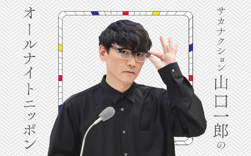 📸 サカナクション (X)毎週火曜25時からニッポン放送「サカナクション山口一郎のオールナイトニッポン」メール＆Xでのハッシュタグ投稿（📩sakana@allnightnippon.com▼番組WEB