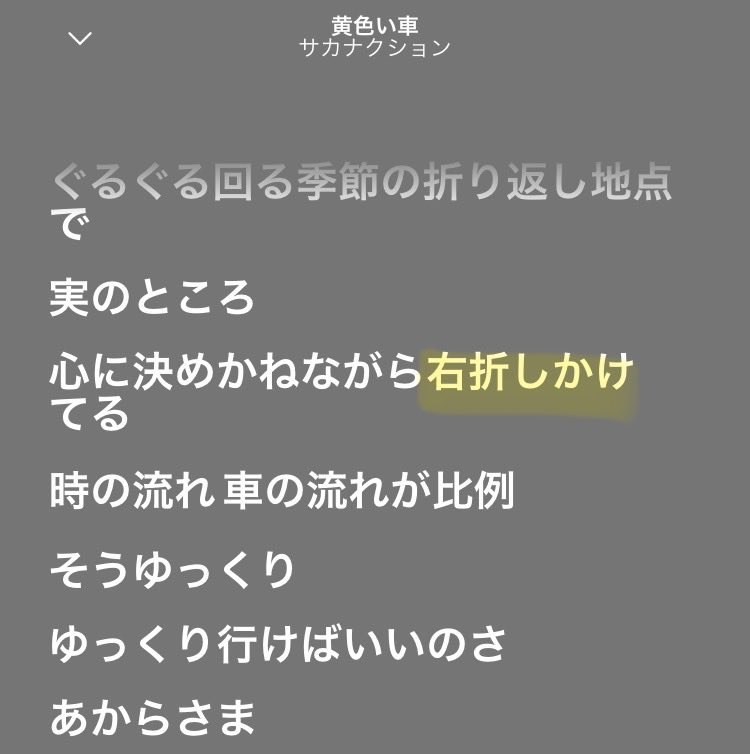 📸 @ymic_0703 ×2こんなに246左折してる僕ですが、「黄色い車」という曲では右折しかけてるんですよ