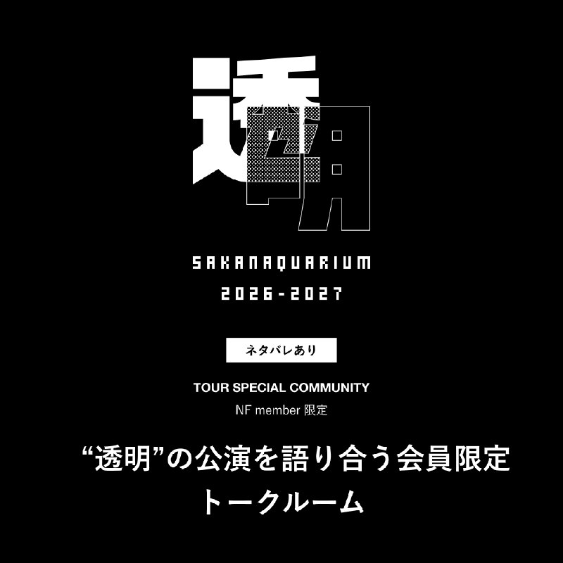 📸 サカナクション (X)全国アリーナツアーSAKANAQUARIUM 2026-2027 “透明”ネタバレを含めて語り合うNF member限定トークルームを、本日9/8(火)20:00にオープンします