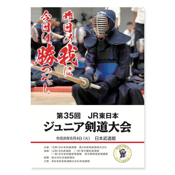 📸 @ajkendof2026年８月４日、日本武道館で開催予定の第35回 ＪＲ東日本ジュニア剣道大会の「大会プログラム表紙」を公式ホームページに掲載いたしました