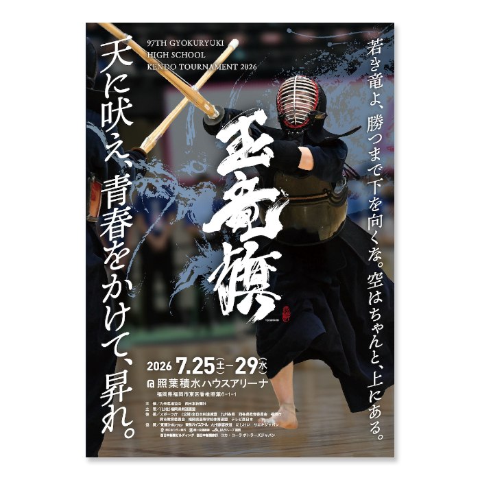 📸 @ajkendof2026年7月25日-29日、福岡市総合体育館（照葉積水ハウスアリーナ）で開催されました令和８年度 玉竜旗高校剣道大会(2026)の大会結果を公式ホームページに掲載いたしました