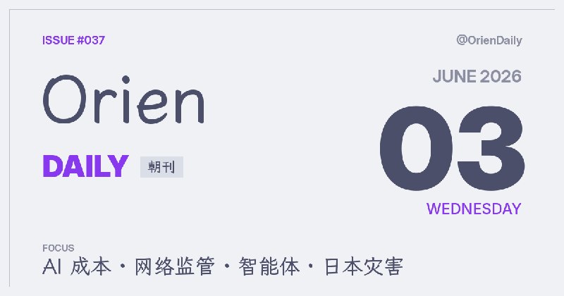#News🌅 Orien Daily 朝刊【6.2】1️⃣ Adafruit遭法律函 — 商标争议升温2️⃣ 社媒年龄验证争议 — 网络自由受压3️⃣ Janet语言走红 — 小语言有取舍4️⃣ Uber限制AI开销 — 预算四月烧穿5️⃣ 微软推AI测试 — 文本生成评估6️⃣ 微软做智能体安卓 — 代理优先系统7️⃣ 和歌山最高警报 — 古座川已氾滥8️⃣ Holo3.1发布 — 本地电脑代理频道：@OrienDaily