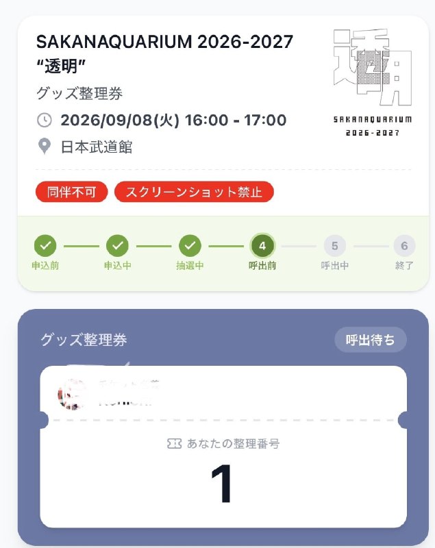 📸 @kenmmm8日武道館初日アリーナSSだけど、グッズ整理券間違えてSS以外の整理券申し込んでたwでまさかの1番笑笑 #SAKANAQUARIUM透明 #サカナクション #日本武道館初日原文 #サカナクション