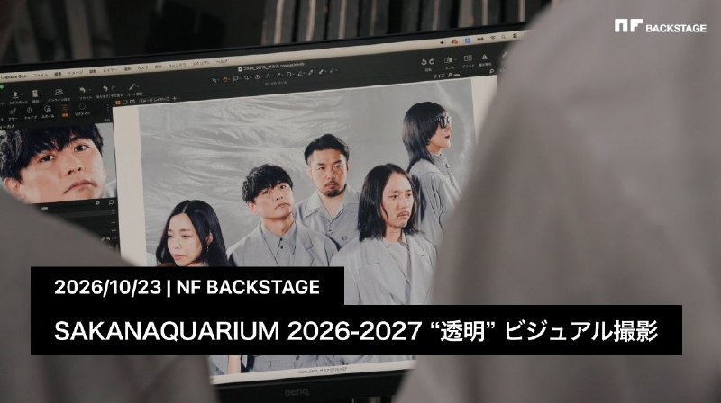 📸 サカナクション (X)NF member限定コンテンツ NF BACKSTAGE「SAKANAQUARIUM 2026-2027 “透明” ビジュアル撮影」を公開しました