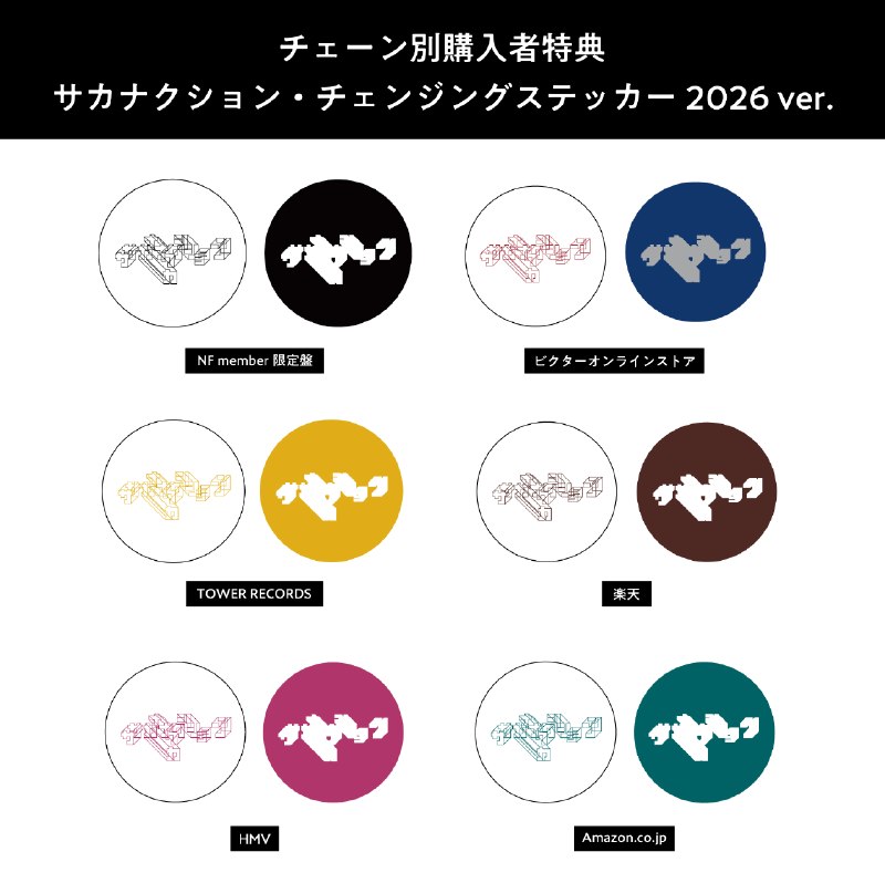 📸 サカナクション (X)9/2(水)リリースCDシングル「怪獣／いらない」チェーン別オリジナル購入特典【サカナクション・チェンジングステッカー2026‐2027】のビジュアルも公開