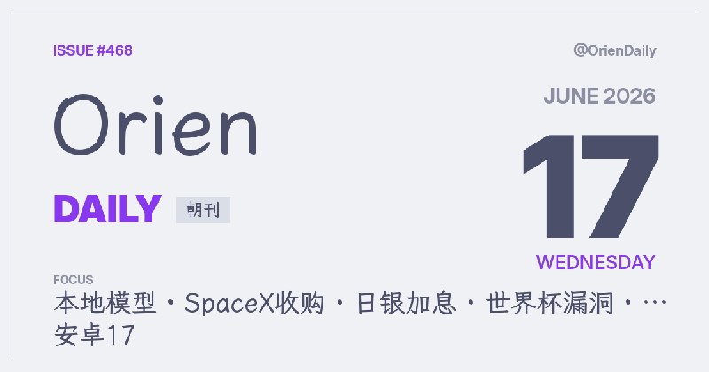 #News🌅 Orien Daily 朝刊【M.D468】1️⃣ 本地跑模型终于好用了 — 840分357评2️⃣ SpaceX600亿收购Cursor — 1156评热议3️⃣ 日银加息至1%为1995年来最高 — 对应伊朗局势加息4️⃣ 世界杯系统漏洞可改电视画面 — 安全研究者发现5️⃣ KDE Plasma 6.7发布 — 桌面环境更新6️⃣ 安卓17今天推送到Pixel — 手机和手表同步7️⃣ Chrome更新将终结广告拦截 — 流行插件将失效8️⃣ LinkedIn求职信暗藏后门 — 钓鱼攻击新手法频道：@OrienDaily