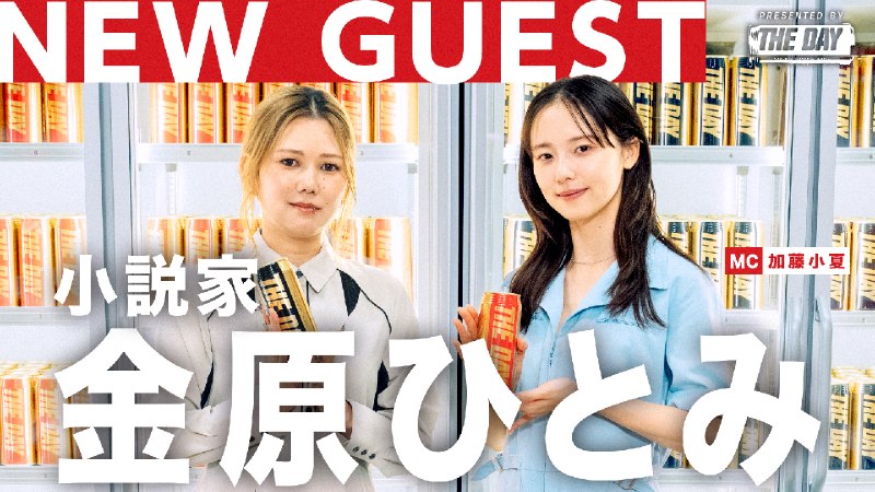 📸 @lotte_thedayPodcast 「加藤小夏が水を飲む〜THE DAY ROOM〜」   公開🐦‍🔥  ゲストは小説家の金原ひとみさんあまりの作品への共鳴ぶりに「もう読むな」と周囲から止められている加藤小夏の愛が炸裂