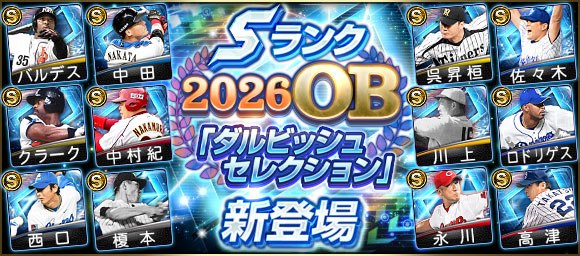 📸 @prospiA_PR⚾✨⚾✨⚾2026 OB SPダルビッシュセレクション登場～！！✨⚾✨⚾✨ 投手の選ぶ12名のOB選手が登場！埼玉西武  投手、東京ヤクルト  投手といったそうそうたる顔ぶれをぜひ獲得してね～！🤩 #ダルビッシュ有 #西口文也 #高津臣吾 #プロスピA原文 #MLB日本選手
