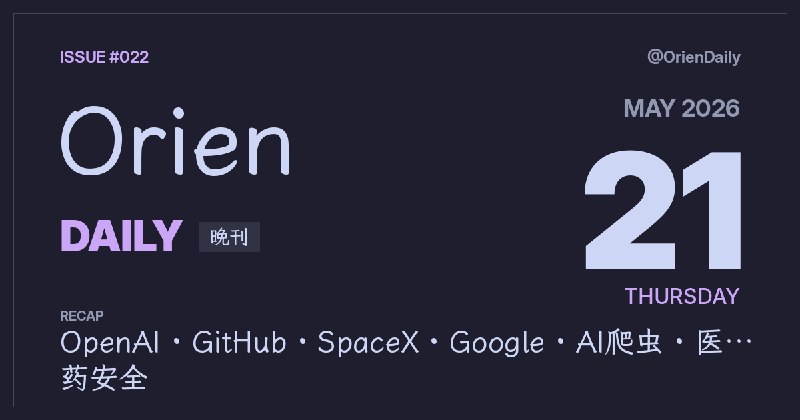 #News🌃 Orien Daily 晚刊【5.21】1️⃣ OpenAI模型推翻离散几何核心猜想 — AI数学突破2️⃣ 恶意VSCode扩展入侵3800仓库 — 供应链安全问题3️⃣ N tokens/s到底有多快？ — LLM推理速度体感4️⃣ SpaceX首次公开财务数据 — 为6月上市铺路5️⃣ Google I/O 2026发布100项更新 — Gemini Omni亮相6️⃣ OlmoEarth v1.1地球观测模型 — AllenAI开源新模型7️⃣ AI爬虫正让Wiki运维变难 — 社区基础设施承压8️⃣ 血管炎药タブネオス致20人死亡 — 厂家发布蓝信警示频道：@OrienDaily