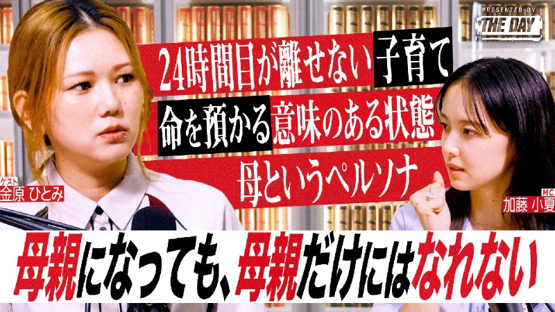 📸 @lotte_thedayPodcast 「加藤小夏が水を飲む〜THE DAY ROOM〜」   公開🐦‍🔥  ゲストは引き続き小説家の金原ひとみさん芥川賞受賞後の凄絶なプレッシャーから、母というペルソナ（仮面）を被るしんどさなどを語り尽くす回
