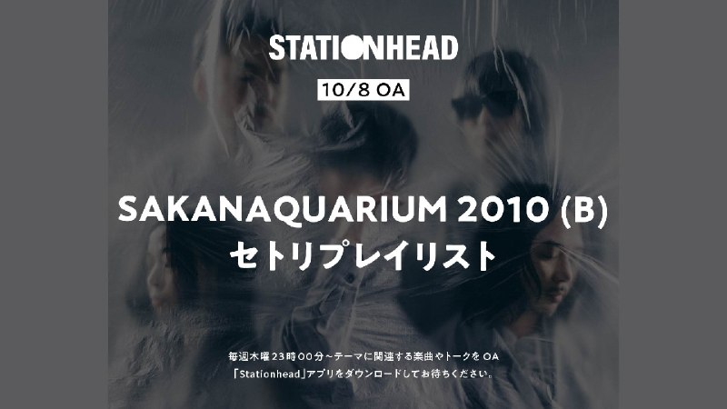 📸 サカナクション (X)StationHead毎週木曜23:00からレギュラー配信サカナクション初の日本武道館公演となる「SAKANAQUARIUM 2010 (B)」セトリプレイリスト📡ぜひ今晩もお楽しみください